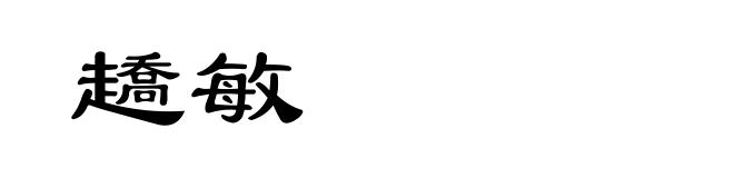 趫敏