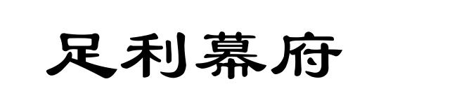 足利幕府
