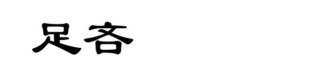 足吝