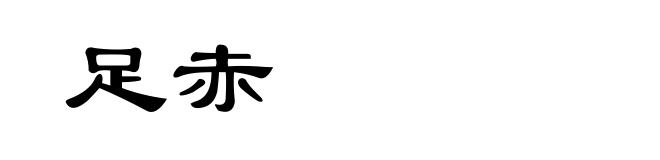 足赤
