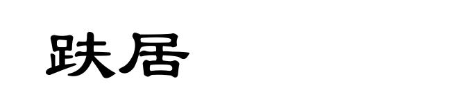 趺居