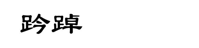 趻踔
