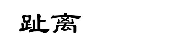 趾离