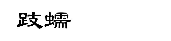 跂蠕