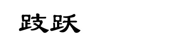 跂跃