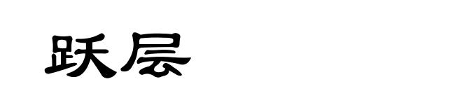 跃层
