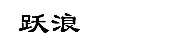跃浪