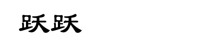 跃跃