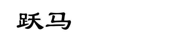 跃马