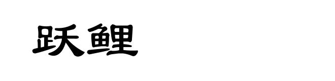 跃鲤