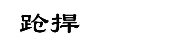 跄捍