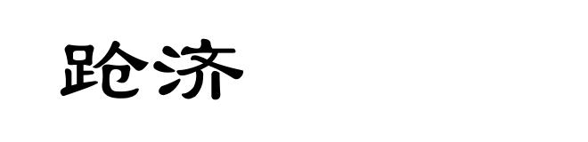 跄济