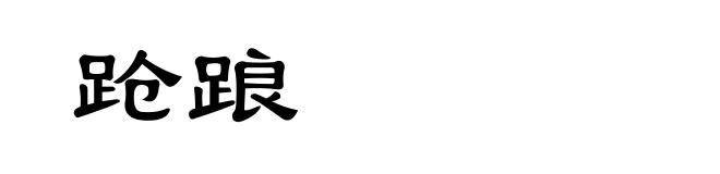 跄踉