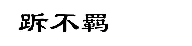 跅不羁