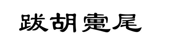 跋胡疐尾