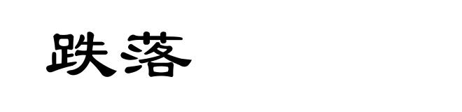 跌落