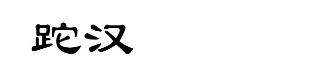 跎汉