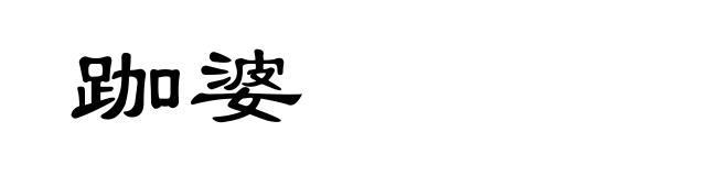 跏婆