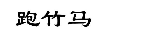 跑竹马