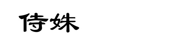 侍姝