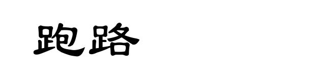 跑路
