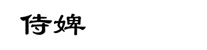 侍婢