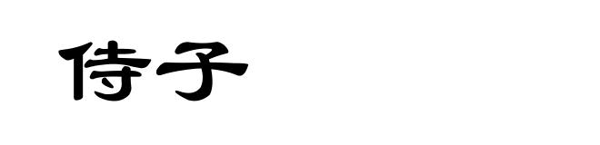 侍子