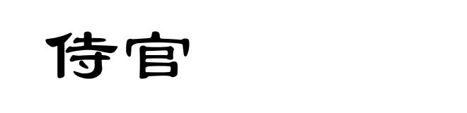 侍官