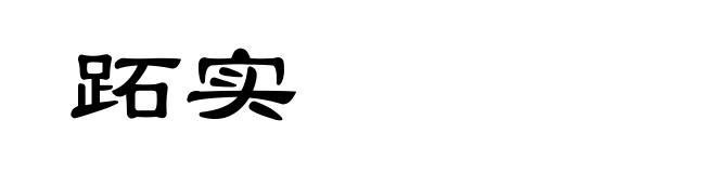 跖实
