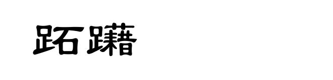 跖躤