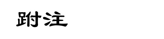 跗注