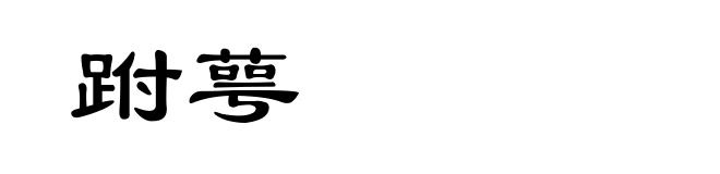 跗萼