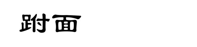 跗面