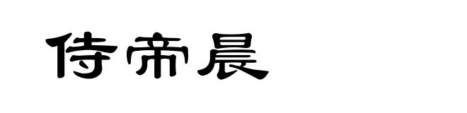 侍帝晨