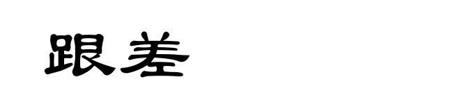 跟差