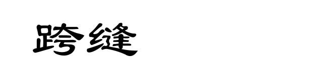 跨缝