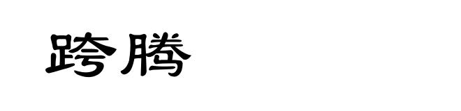 跨腾