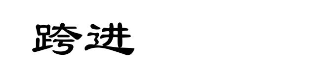 跨进