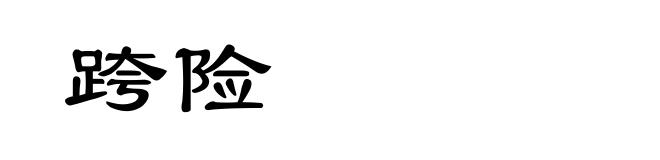 跨险
