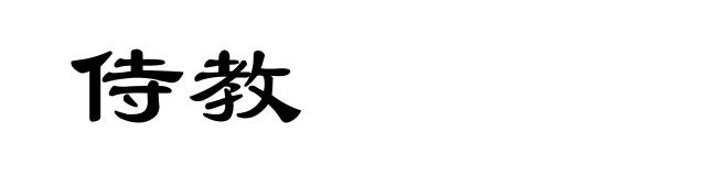 侍教