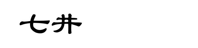 七井