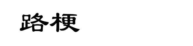路梗