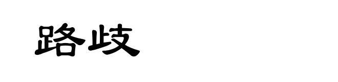 路歧
