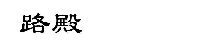 路殿