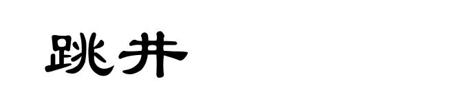 跳井
