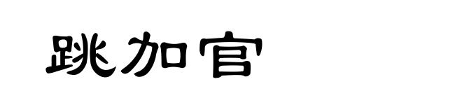 跳加官
