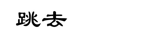 跳去