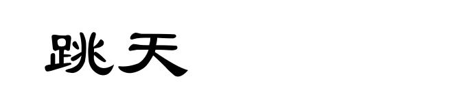 跳天