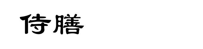 侍膳