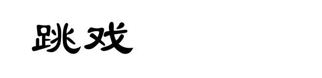 跳戏